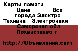 Карты памяти Samsung 128gb › Цена ­ 5 000 - Все города Электро-Техника » Электроника   . Самарская обл.,Похвистнево г.